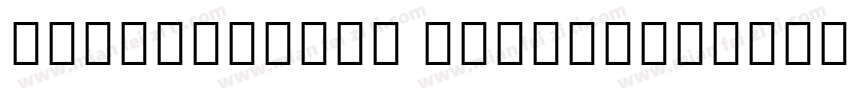 NotoSerifSC SemiBold字体转换